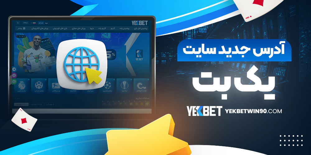 آدرس جدید سایت یک بت