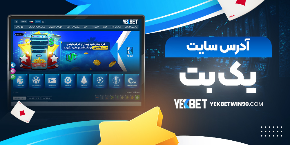 آدرس سایت یک بت