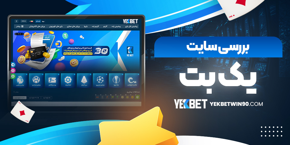 بررسی سایت یک بت