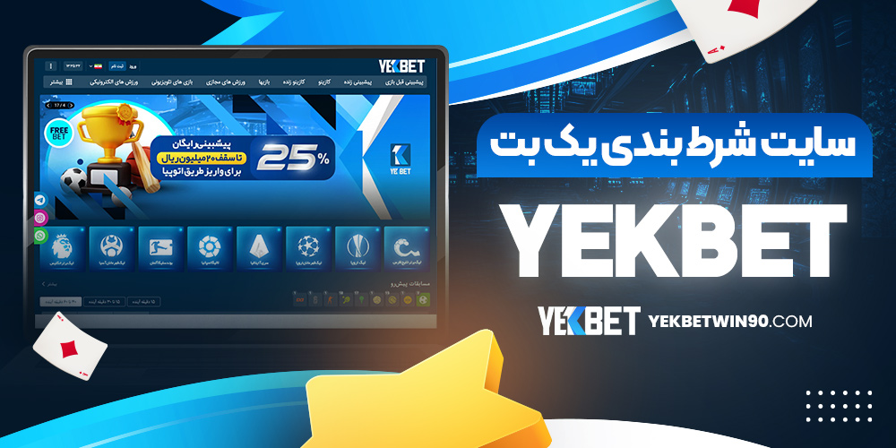 سایت شرط بندی یک بت yekbet