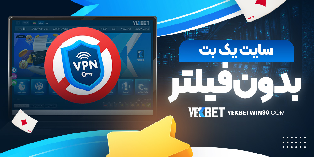 سایت یک بت بدون فیلتر