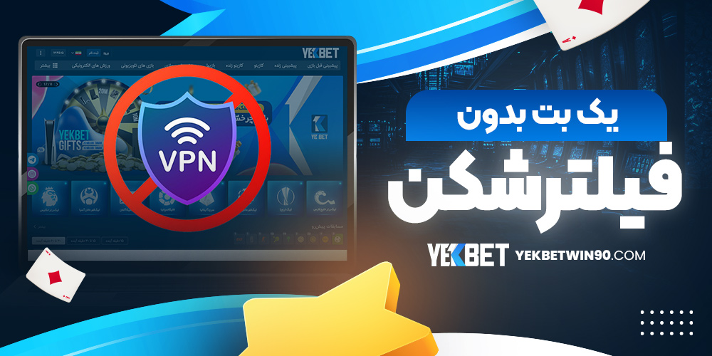 یک بت بدون فیلتر شکن