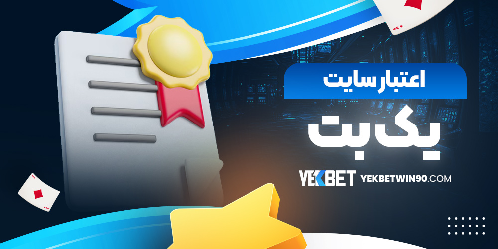 اعتبار سایت یک بت