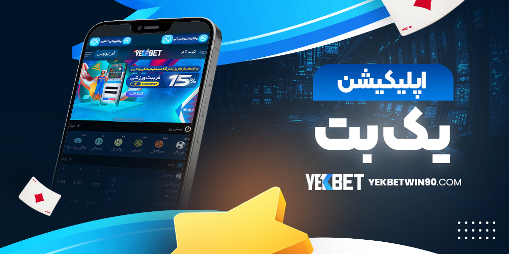 اپلیکیشن یک بت