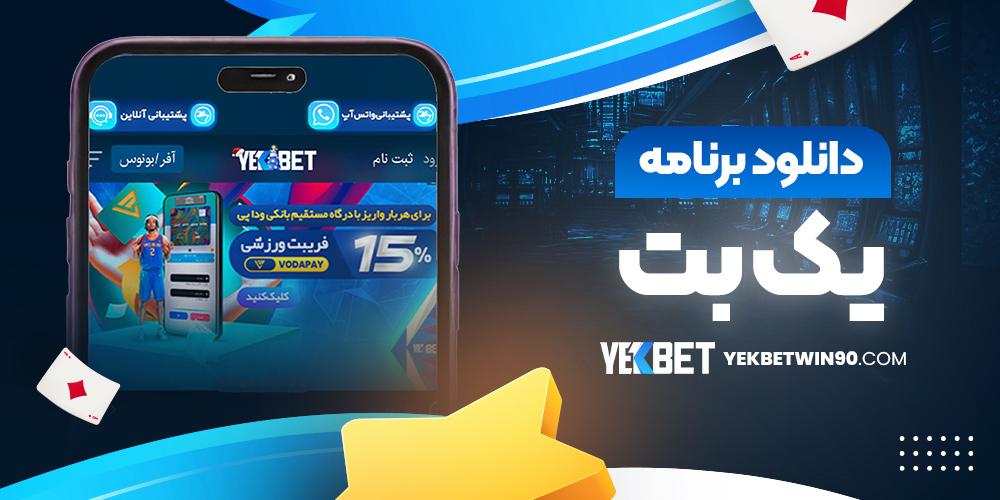 دانلود برنامه یک بت