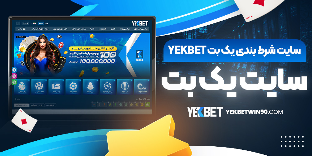 سایت یک بت | سایت شرط بندی یک بت yekbet