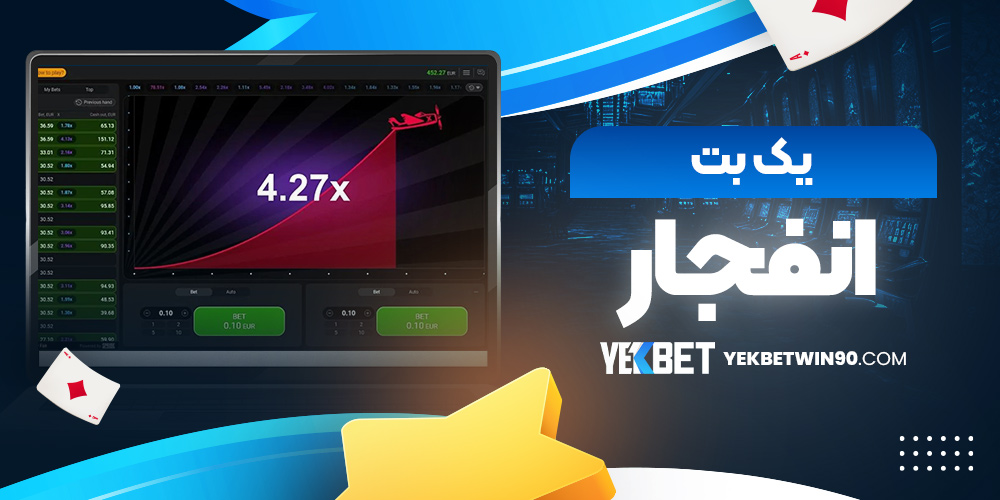یک بت انفجار