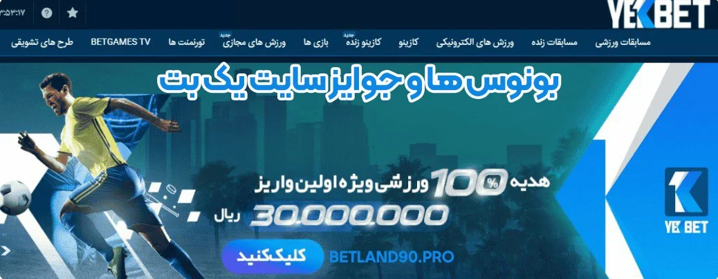 بونوس‌ ها و جوایز سایت یک بت