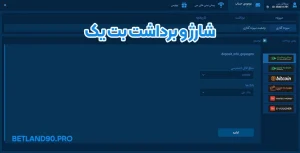 شارژ و برداشت بت یک