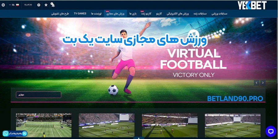 ورزش های مجازی سایت یک بت