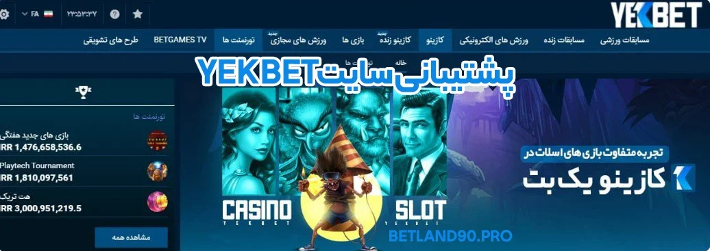 پشتیبانی سایت yek bet